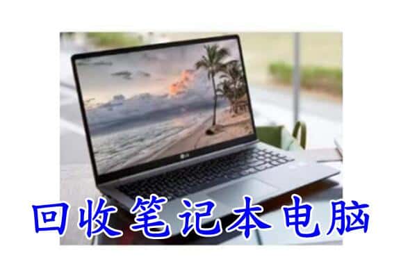 焦作市山阳回收电脑