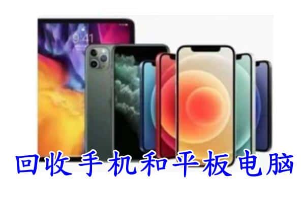 焦作市山阳回收手机